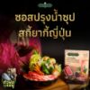 รูปภาพของ กนกวรรณ ซอสปรุงน้ำซุปสุกียากี้ญี่ปุ่น 50 กรัม X 2