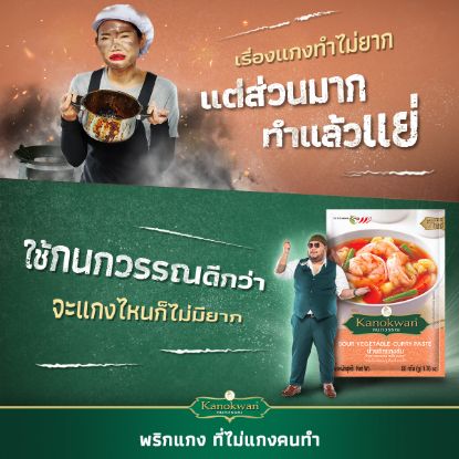 รูปภาพของ กนกวรรณ น้ำพริกแกงส้ม 50 กรัม X 2