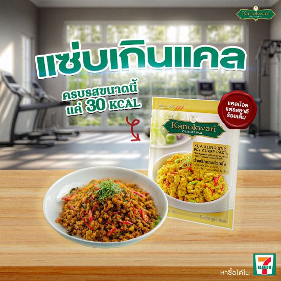 รูปภาพของ กนกวรรณ น้ำพริกแกงคั่วกลิ้ง 50 กรัม X 2