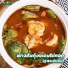 รูปภาพของ กนกวรรณ น้ำพริกแกงส้ม 50 กรัม X 2