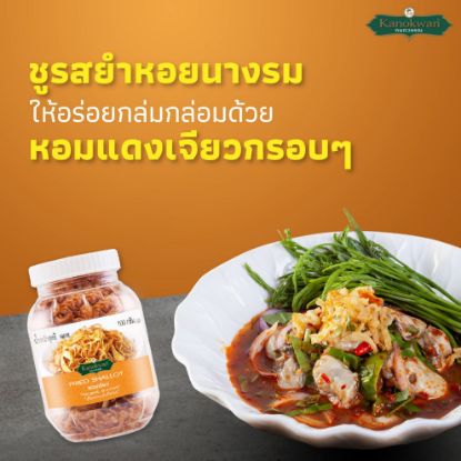 รูปภาพของ กนกวรรณ หอมแดงเจียว 100 กรัม