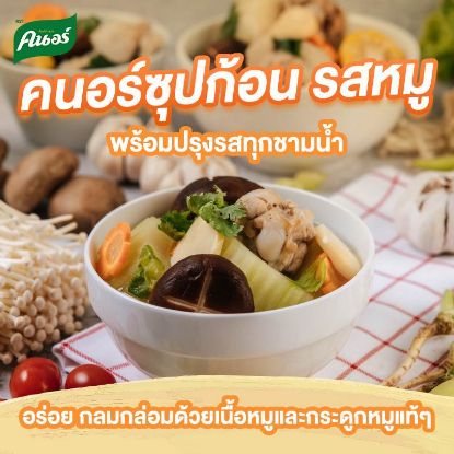 รูปภาพของ คนอร์ซุปก้อนรสหมู 80กX6