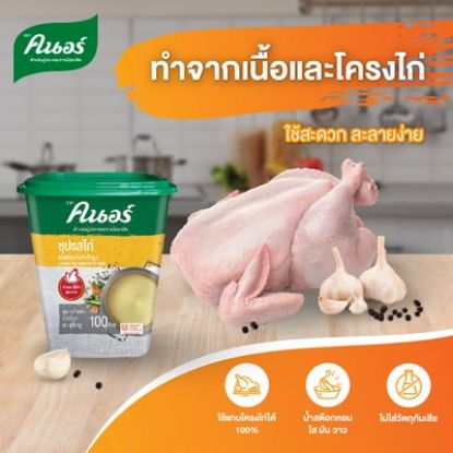 รูปภาพของ คนอร์ซุปรสไก่ 1.5 กิโลกรัม