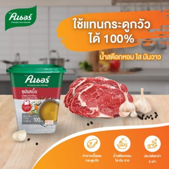 รูปภาพของ คนอร์ซุปรสเนื้อ 1.5 กิโลกรัม