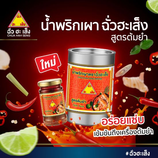 รูปภาพของ ฉั่วฮะเส็ง น้ำพริกเผาสูตรต้มยำ 114 กรัม