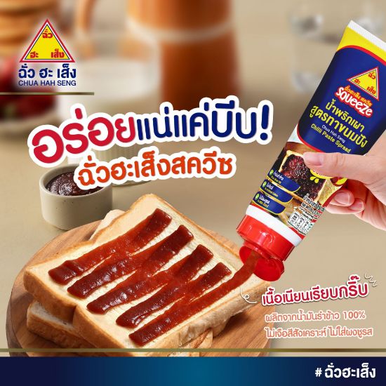 รูปภาพของ ฉั่วฮะเส็งน้ำพริกเผาทาขนมปังหลอดบีบ 150ก