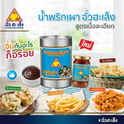 รูปภาพของ ฉั่วฮะเส็ง น้ำพริกเผาสูตรละเอียด 114 กรัม