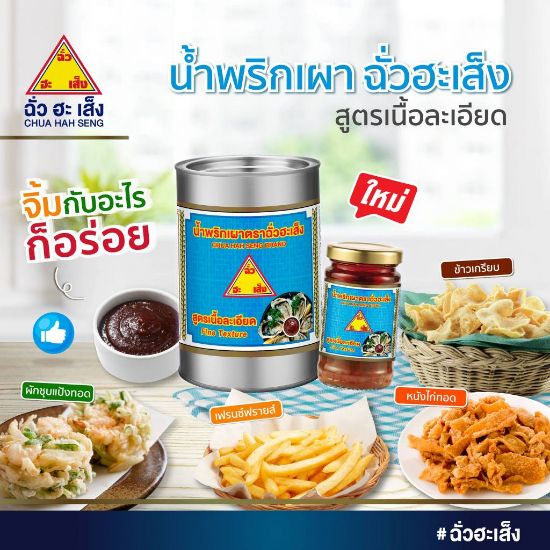 รูปภาพของ ฉั่วฮะเส็ง น้ำพริกเผาสูตรละเอียด 114 กรัม