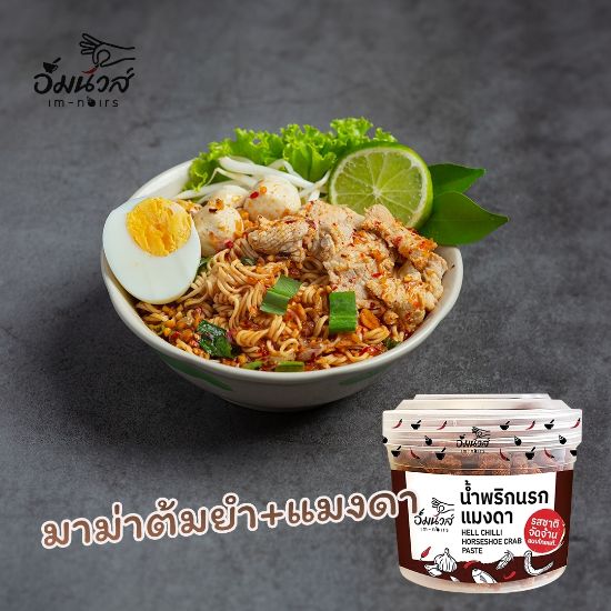 รูปภาพของ อิ่มนัวส์ น้ำพริกนรกแมงดา 50 กรัม