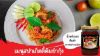 รูปภาพของ พันท้ายน้ำพริกเผาทำต้มยำ 500ก.