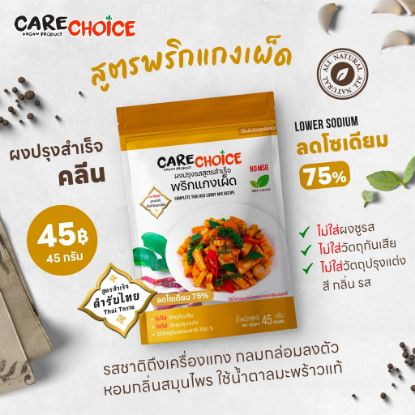 รูปภาพของ แคร์ช้อยส์ผงปรุงสูตรสำเร็จพริกแกงเผ็ด45ก