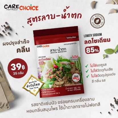 รูปภาพของ แคร์ช้อยส์ ผงปรุงรสลาบน้ำตก 35 กรัม