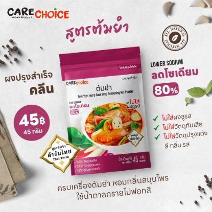 รูปภาพของ แคร์ช้อยส์ผงปรุงสูตรสำเร็จต้มยำ 45ก