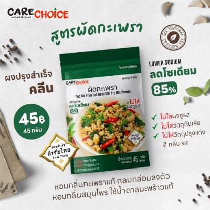 รูปภาพของ แคร์ช้อยส์ผงปรุงสูตรสำเร็จผัดกะเพรา 45ก