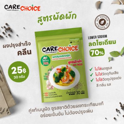 รูปภาพของ แคร์ช้อยส์ ผงปรุงรสสูตรผัดผัก 30ก.