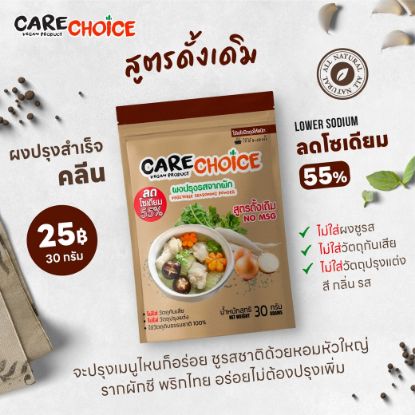 รูปภาพของ แคร์ช้อยส์ ผงปรุงรสจากผักดั้งเดิม 30ก.