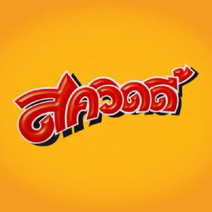 รูปภาพสำหรับผู้ผลิตนี้ SQUIDY