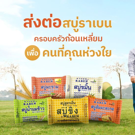 รูปภาพของ สบู่ราเบน 130 g.