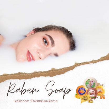 รูปภาพของ สบู่ราเบน 170 g.