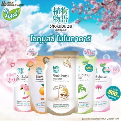 รูปภาพของ โชกุบุสซึ ครีมอาบน้ำ แบบถุงเติม 500 ML.