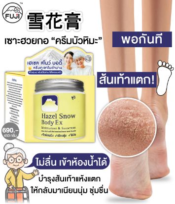 รูปภาพของ ฟูจิ เฮเซล สโนว์ บอดี้เอ็กซ์ 450 กรัม