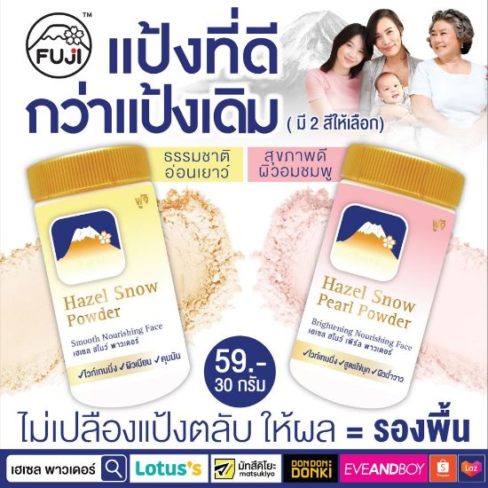 รูปภาพของ ฟูจิเฮเซล พาวเดอร์ 30 กรัม