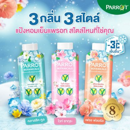 รูปภาพของ แพรอท แป้งหอมเย็น  260 ก. x 2
