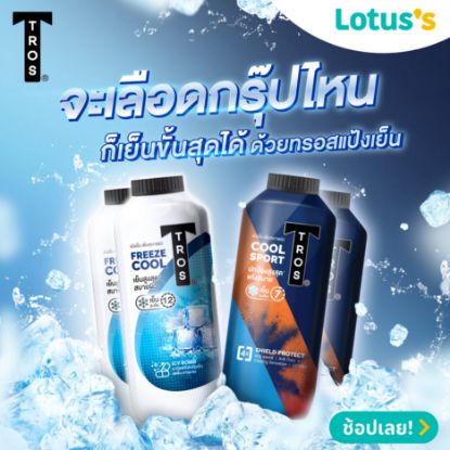 รูปภาพของ ทรอสแป้งเย็น 280 กรัม แพ็คคู่