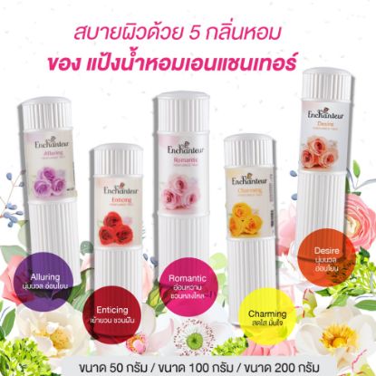 รูปภาพของ เอนแทนเชอร์ แป้งหอม 200G.