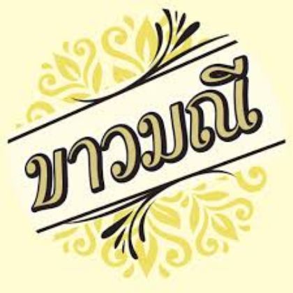 รูปภาพสำหรับผู้ผลิตนี้ KAOWMANEE