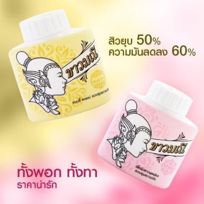 รูปภาพของ ขาวมณีแป้งสมุนไพร 20 G.