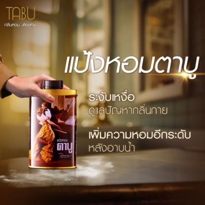 รูปภาพของ ตาบู แป้งหอม 200 กรัม