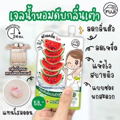 รูปภาพของ ฟูจิ วอเตอร์เมล่อน ดีโอ อาร์มพิท เจล 50ก.