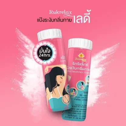 รูปภาพของ OTOP รักรีแล็กซ์ แป้งระงับกลิ่นกายเลดี้ 30 กรัม