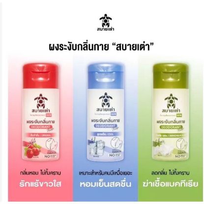 รูปภาพของ สบายเต่า ผงระงับกลิ่นกาย  22 ก.
