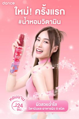 รูปภาพของ แดนซ์โคโลญวิตามิน 100 มล.