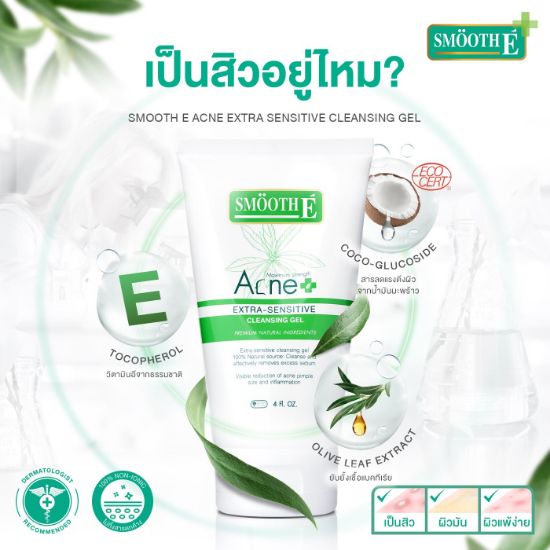 รูปภาพของ สมูทอี แอคเน่ คลีนซิ่งเจล 4 ออนซ์
