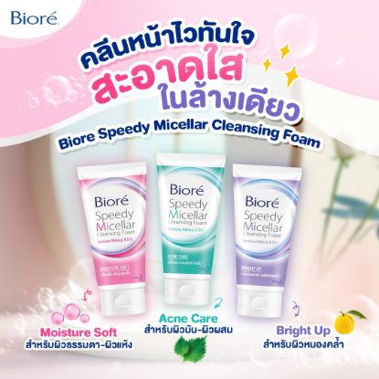 รูปภาพของ บิโอเร สปีดี้โฟม  90ก.