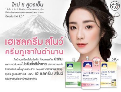 รูปภาพของ ฟูจิเฮเซล ครีม 8 กรัม