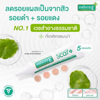 รูปภาพของ สมูท อี แอคเน่ สการ์ เซรั่ม 7 กรัม