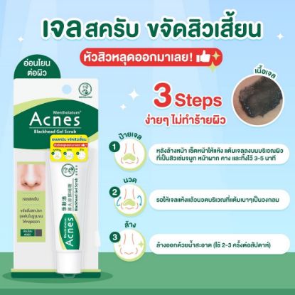 รูปภาพของ เมนโทลาทั่ม แอคเน่ส์ แบล็คเฮดเจลสครับ18 กรัม
