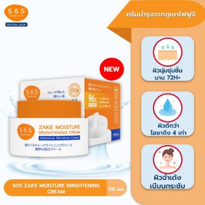 รูปภาพของ SOS ครีม สาเก มอยส์ ไบรท์เทนนิ่ง 50 มล.