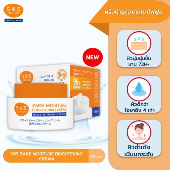 รูปภาพของ SOS ครีม สาเก มอยส์ ไบรท์เทนนิ่ง 50 มล.