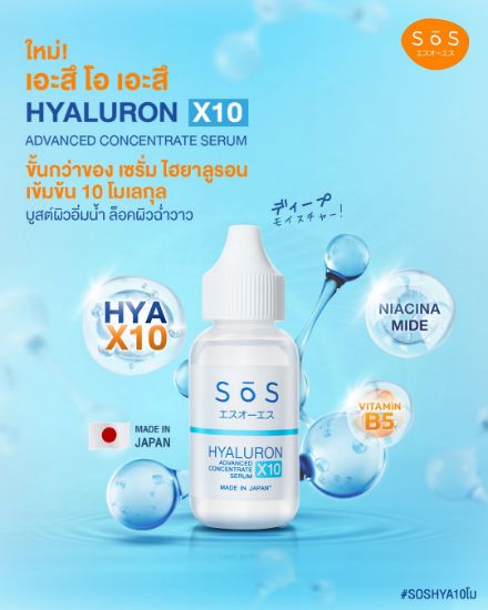 รูปภาพของ SOS เซรั่ม ไฮยา เอ็กซ์10 คอนเซ็นเทรท 9มล.