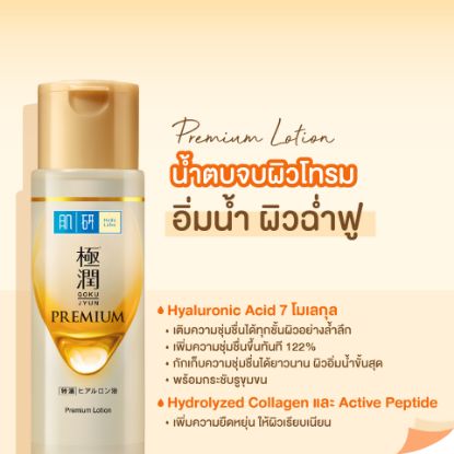 รูปภาพของ ฮาดะลาโบะ พรีเมี่ยม โลชั่น 170มล.