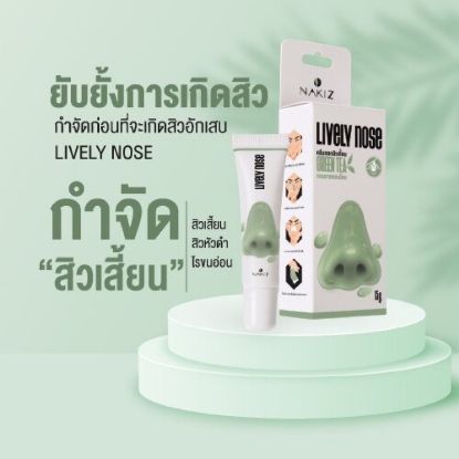 รูปภาพของ นาคิส ไลฟ์ลี่ โนส ครีมลอกสิวเสี้ยน 15ก.