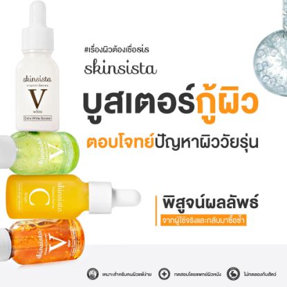 รูปภาพของ SKINSISTA SERUM 15ML.