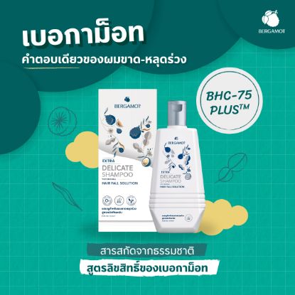 รูปภาพของ เบอกาม็อทเอ็กซ์ตร้าเดลิเคทแชมพู 310 มล.