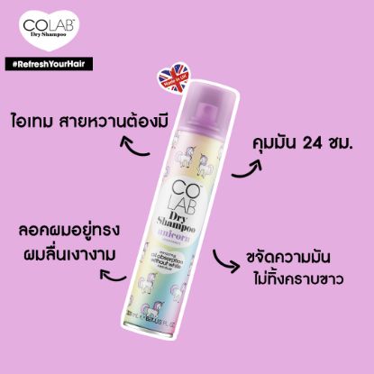 รูปภาพของ โคแล็บ ดรายแชมพู ยูนิคอร์น 200 มล.