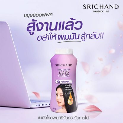 รูปภาพของ ศรีจันทร์ เพอร์เฟค แฮร์ พาวเดอร์ 30ก.